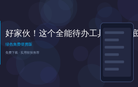 好家伙！这个全能待办工具让我彻底告别拖延症