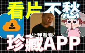 B站热门：还怕找不到片源？超强观影软件，看片追剧无忧，沉浸式体验-免费… (2026-06-02)