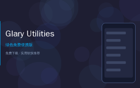 Glary Utilities教程——电脑一键优化，让老电脑重获新生