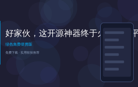 好家伙，这开源神器终于火了！跨平台传文件再也不用微信了