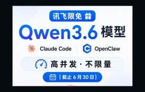 讯飞限免 Qwen3.6 模型，支持 Claude Code、OpenClaw，承诺高并发不限量[截止6月30日]