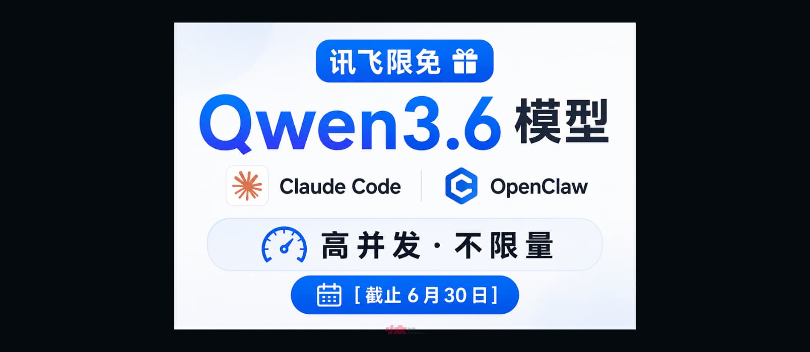讯飞限免 Qwen3.6 模型，支持 Claude Code、OpenClaw，承诺高并发不限量[截止6月30日]