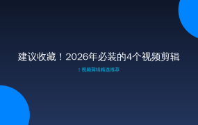 建议收藏！2026年必装的4个视频剪辑
