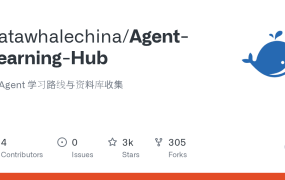 🤖 2026学AI Agent看这个就够了！Datawhale开源学习路线，3K Star的保姆级教程