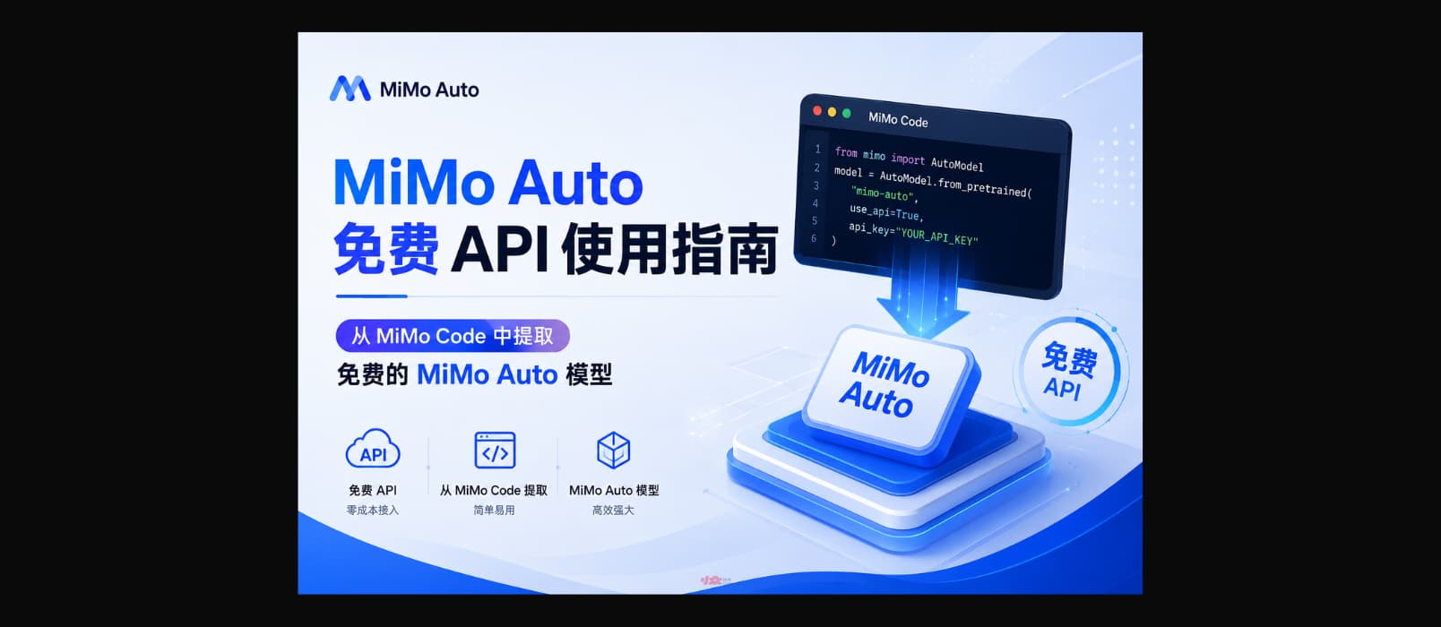 MiMo Auto 免费 API 使用指南:从 MiMo Code 中提取免费的 MiMo Auto 模型 1 MiMo Auto 免费 API 使用指南:从 MiMo Code 中提取免费的 MiMo Auto 模型 1