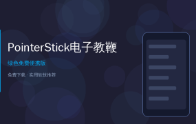 PointerStick — 免费电子教鞭工具，演示汇报必备神器