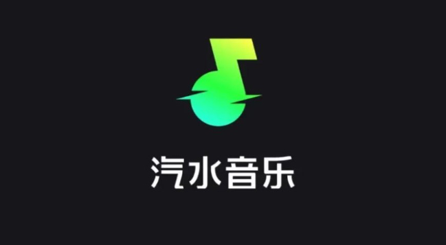 汽水音乐软件截图