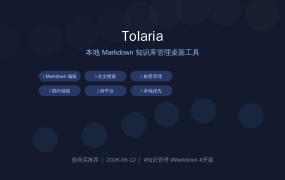 知识管理新选择！Tolaria 桌面端 Markdown 知识库，本地优先的 Notion 替代品