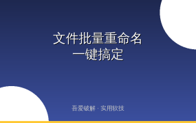 文件名乱到崩溃？这个小工具一键批量重命名，强迫症看了都舒服！