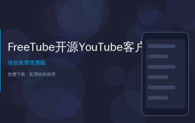 YouTube广告多到离谱？这个开源神器让你告别广告，还能保护隐私