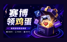本周9枚赛博领鸡蛋：《衔尾蛇国王》、《战锤40K：极速狂飙》、《地下城探险公会终极版》等（6.12~6.18）