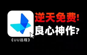 B站热门：逆天！世上最强的远控软件，免费用144帧4K？ (2026-06-02)