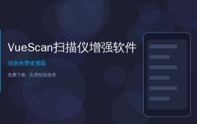 6000+扫描仪通吃！VueScan万能扫描软件让老扫描仪重获新生 (2026-06-22)