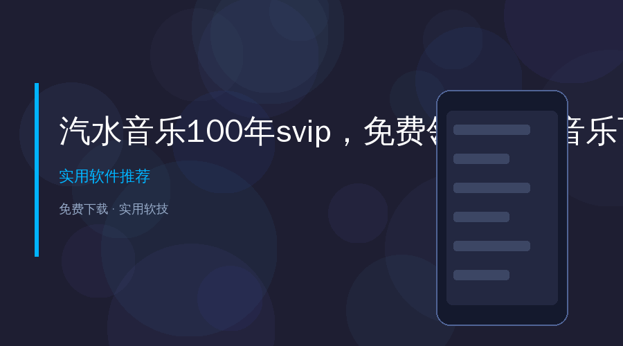汽水音乐100年SVIP