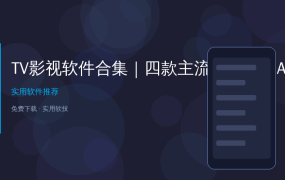 别再花冤枉钱了！四款电视直播App打包整理，看央视卫视港澳台全免费