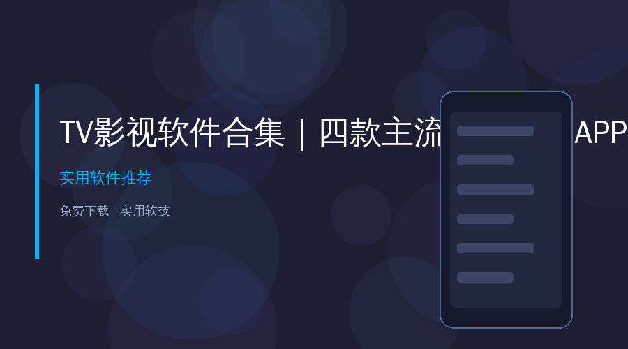 四款电视直播App合集