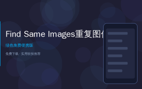硬盘里重复图片太多？Find.Same.Images.OK一键清理释放空间 (2026-06-22)