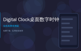 电脑右上角放一个超大时钟？Digital Clock免费小工具搞定一切 (2026-06-22)