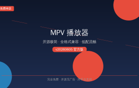 MPV播放器 v20260605 官方版 — 开源极简播放器,低配电脑也能流畅播放4K