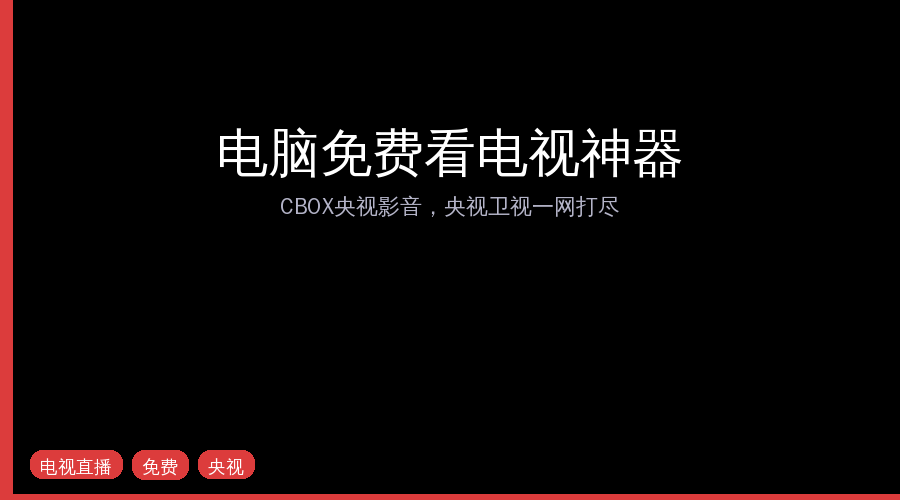 电脑免费看电视神器！CBOX央视影音，央视卫视一网打尽，免费无广告