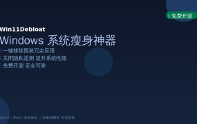 新电脑到手第一件事！用Win11Debloat免费开源神器一键清理Win11预装应用