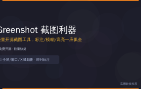 截图还在用微信？这个免费开源小工具截图即标注，比微信截图好用10倍！