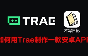 B站热门：如何用Trae制作一款安卓APP（实操演示） (2026-06-02)