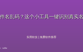 字体文件名乱码？这个小工具一键识别真实名称，设计师必备