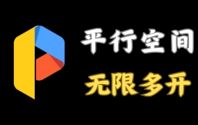 B站热门：四月最新应用分身软件！无限多开！支持隐私空间！ (2026-06-02)