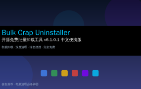 Bulk Crap Uninstaller(开源免费卸载工具) v6.1.0.1 中文便携版