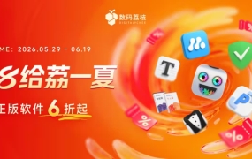 数码荔枝618年中大促！150+ 款正版软件低至 6 折，PixPin、Typora、Bartender 6……