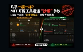 MIT 开源工具遭遇「抄袭」争议，Mole 作者因“免费替代品”宣传考虑闭源