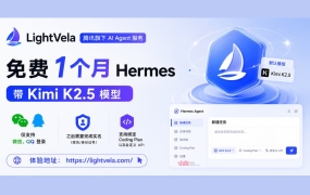 腾讯旗下 LightVela，提供免费一个月 Hermes，带 Kimi K2.5 模型
