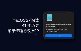 macOS 27 淘汰 AFP，有41 年历史的苹果文件共享协议