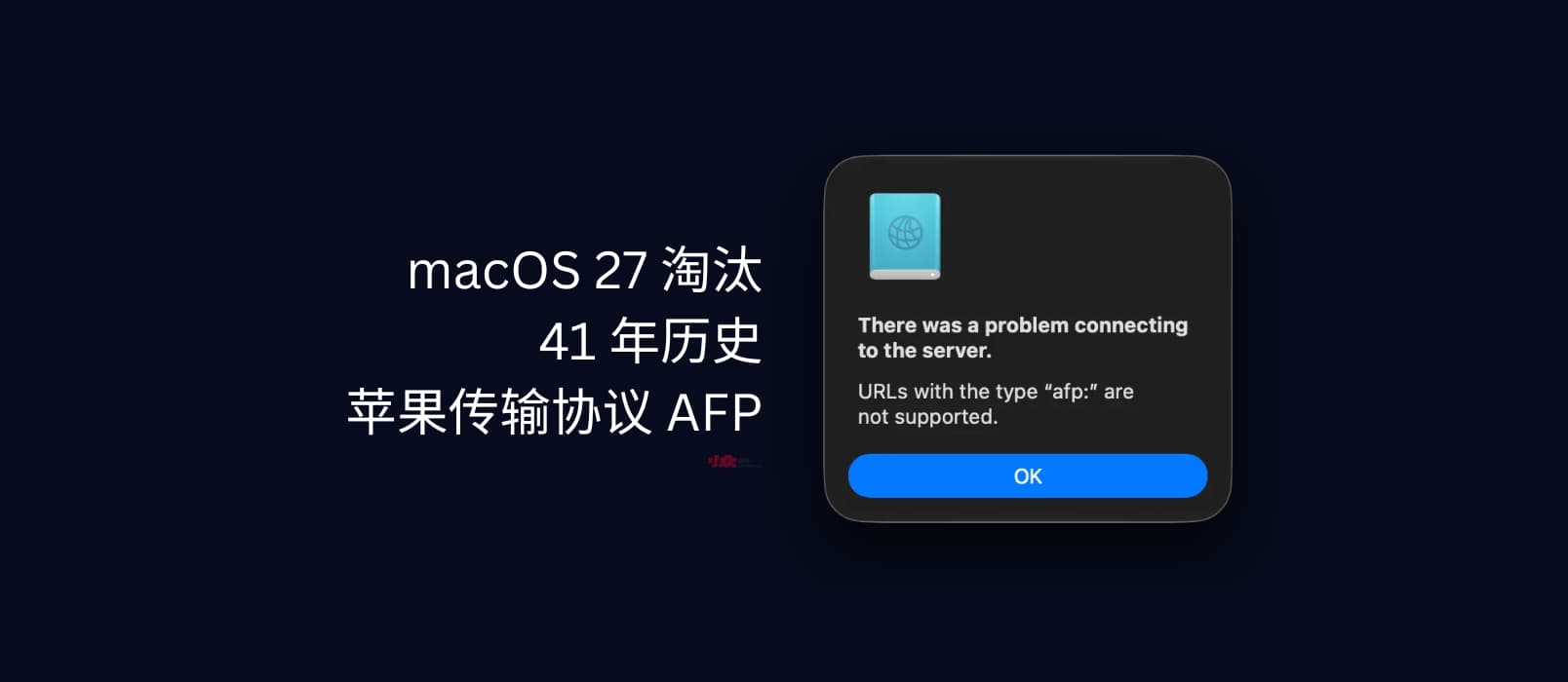 macOS 27 淘汰 AFP,有41 年历史的苹果文件共享协议 21 macOS 27 淘汰 AFP,有41 年历史的苹果文件共享协议 17
