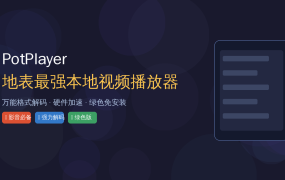 还在用系统播放器看视频？PotPlayer万能解码+硬件加速，一个App通吃所有格式！