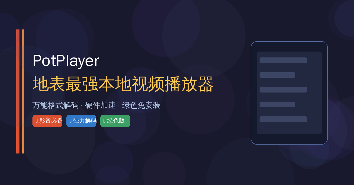 PotPlayer封面