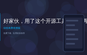 好家伙，用了这个开源工具后，我再也不想用微信传文件了