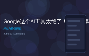 Google这个AI工具太绝了！读书效率直接翻10倍