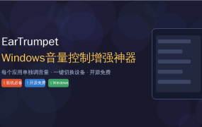 Windows音量控制太拉胯？EarTrumpet让你每个App单独调音量，打游戏听歌互不干扰！