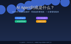 2026年AI Agent全面爆发？一文看懂大模型智能体到底是什么，4大框架横评+零基础部署指南