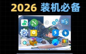 B站热门：建议收藏！2026年必装的12款电脑软件，每一款都堪称神器！ (2026-06-02)