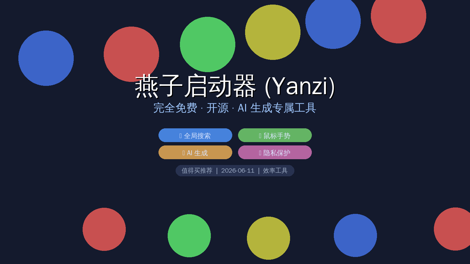 效率狂喜！燕子启动器 (Yanzi) v0.2.6 — 完全免费开源，AI 生成专属工具