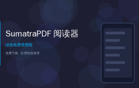SumatraPDF：不到 5MB 的神仙 PDF 阅读器，开机秒开大文档