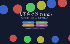 效率狂喜！燕子启动器 (Yanzi) v0.2.6 — 完全免费开源，AI 生成专属工具