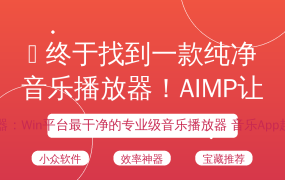 ✨ 终于找到一款纯净音乐播放器！AIMP让我重回听歌初心