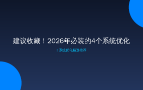 建议收藏！2026年必装的4个系统优化