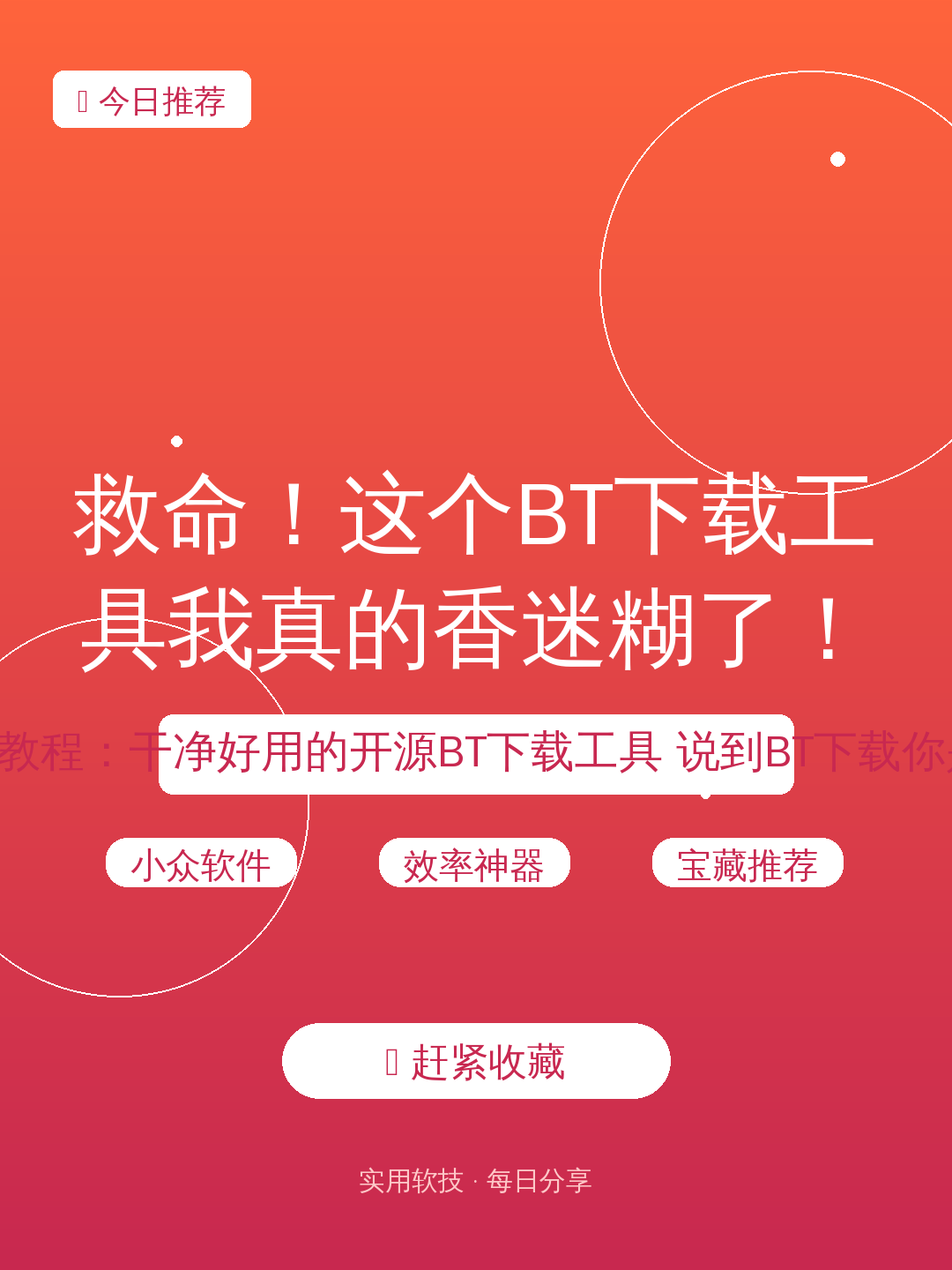 救命!这个BT下载工具我真的香迷糊了!🚫广告党速退