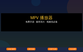 免费开源的神级播放器！MPV 极简却强大，视频党必备