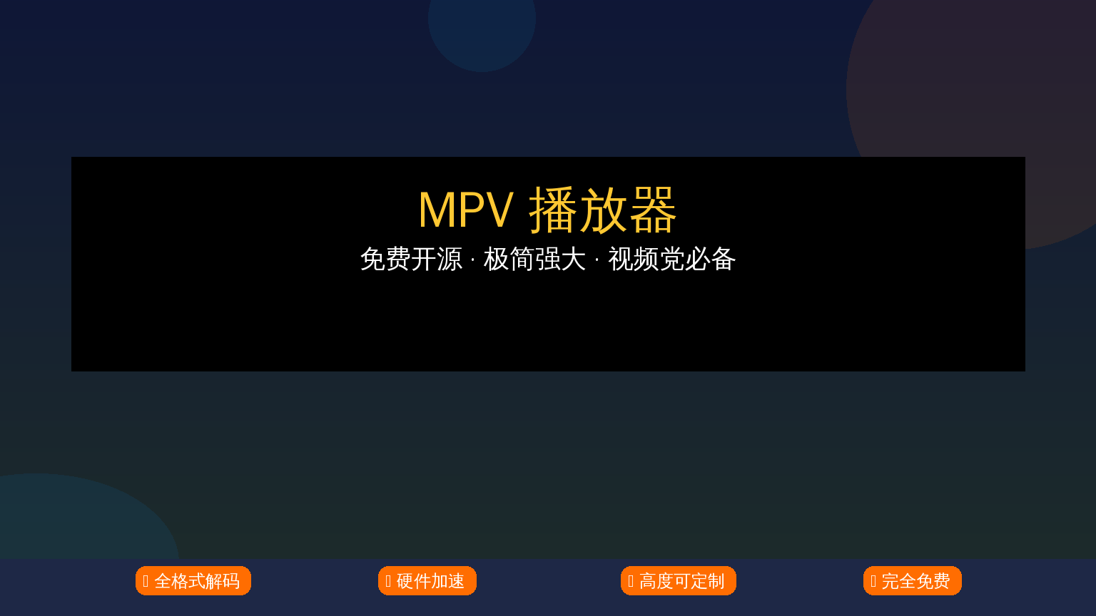 MPV播放器封面